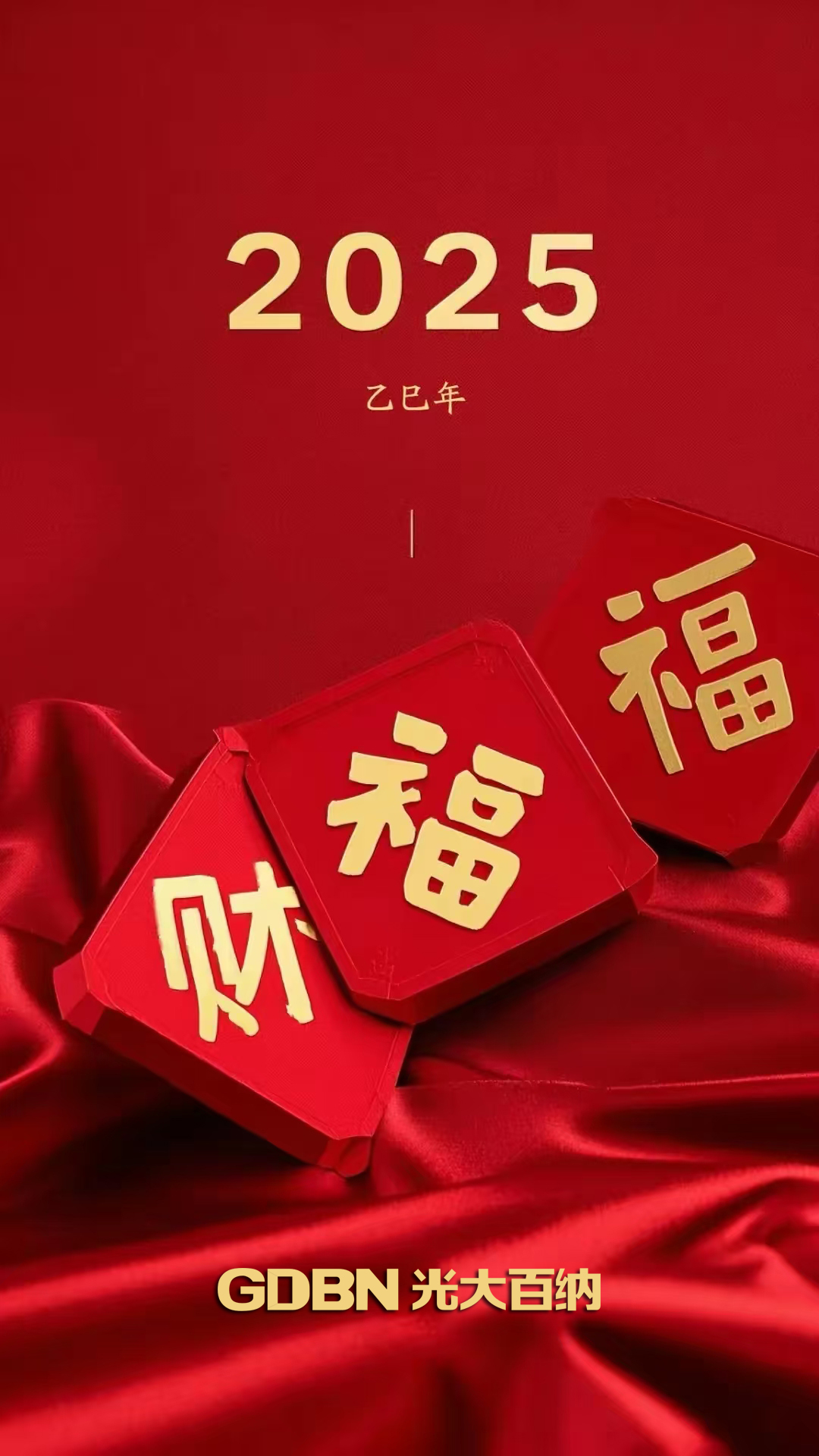 光大百納電子恭賀2025新年快樂！