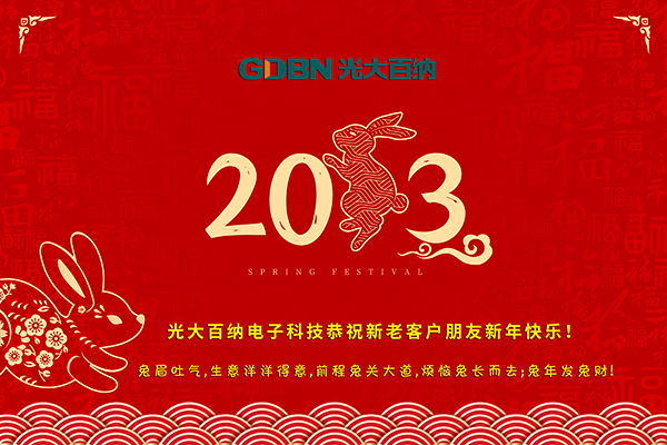 光大百納電子工作所有用戶朋友新年快樂！